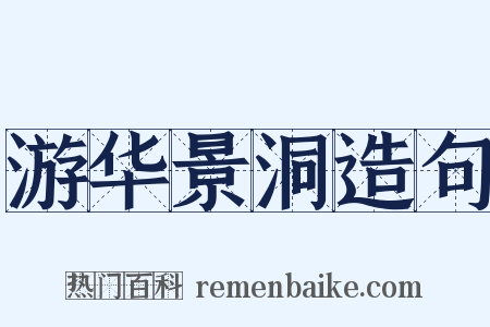 游华景洞造句是什么意思的图片